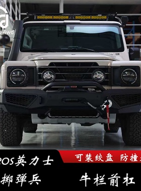 适用英力士INEOS掷弹兵改装牛栏前杠 保险杠 侧杠脚踏板 无损安装