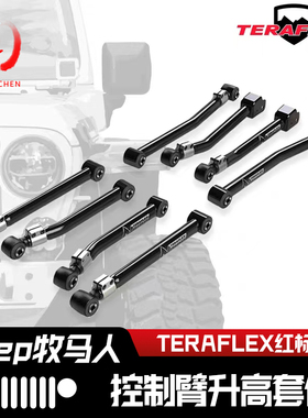 TERAFLEX进口牧马人JL改装悬挂TF升高八臂JT长短IR红标银标控制臂