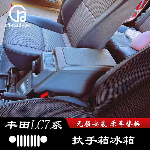 适用丰田兰德酷路泽LC76/LC70/LC78/LC79/71扶手箱冰箱 杂物箱