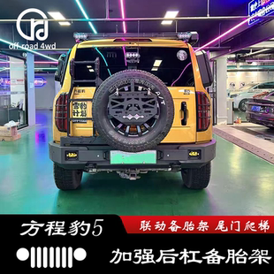 适用方程豹 豹5 改装后杠联动备胎支架 后杠带爬梯防撞保险杠