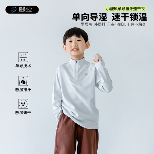 怪兽小夕儿童单向导湿速干衣