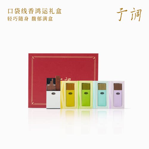 【生日礼物】予调口袋线香礼盒香薰礼物沉香天然香便捷香氛女生