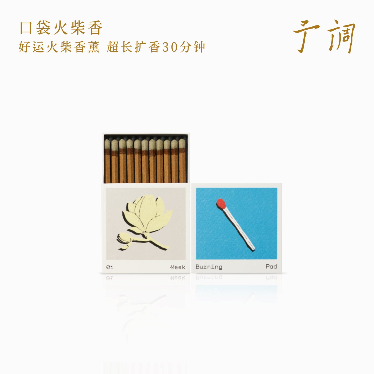 口袋香薰予调持久高级