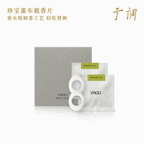 官方予调车载香薰换香片