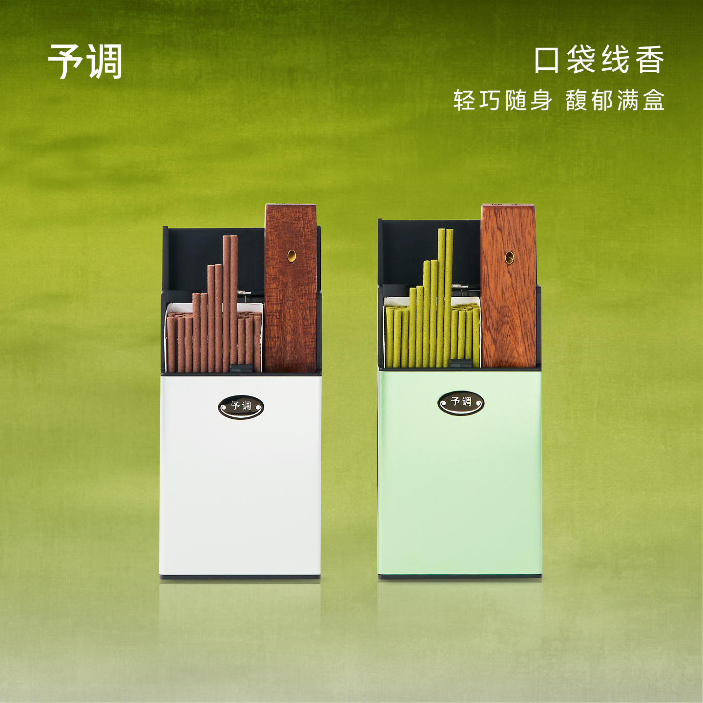 予调口袋线香香薰便捷女生礼物