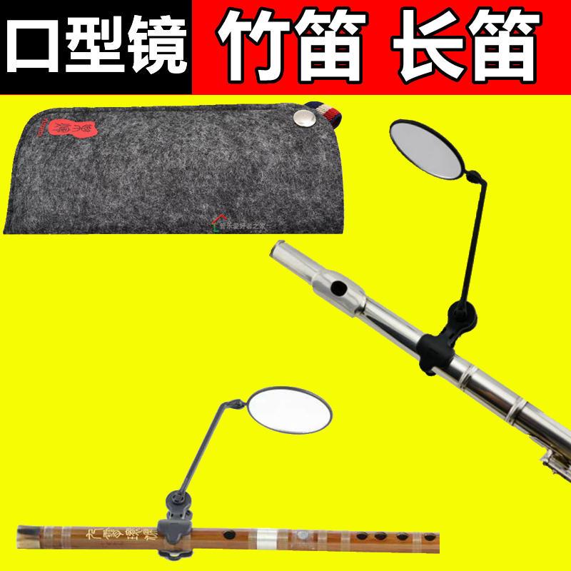 竹笛长笛口型镜萧 口嘴型镜子乐器萨克斯单簧管小号圆号长号大