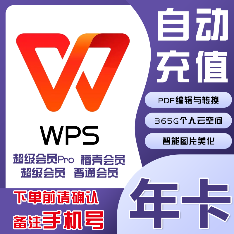 【直充到账】wps超级会员Pro一年卡365天WPS会员稻壳会员月卡两年-封面