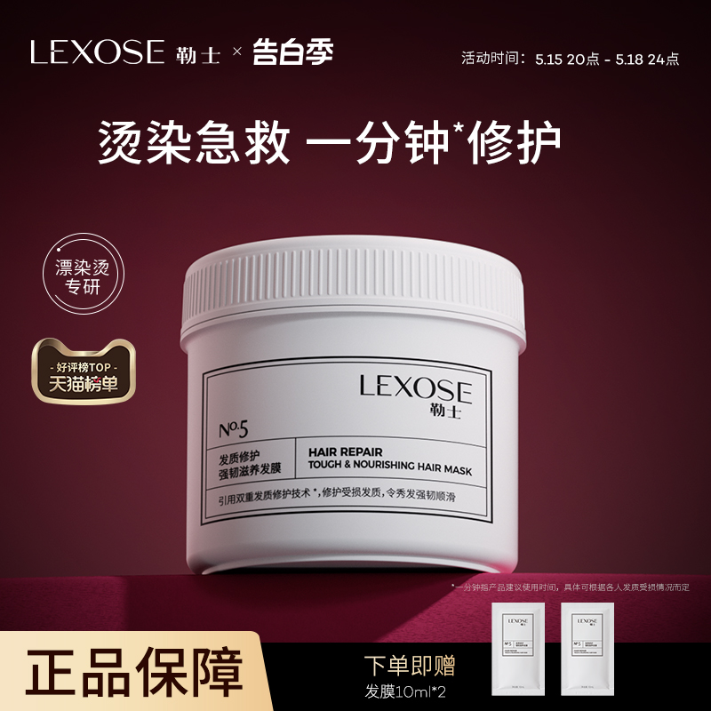 Lexose/勒士滋养烫染受损发膜