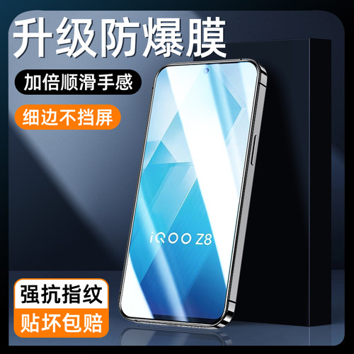 适用iqooz8升级防爆膜