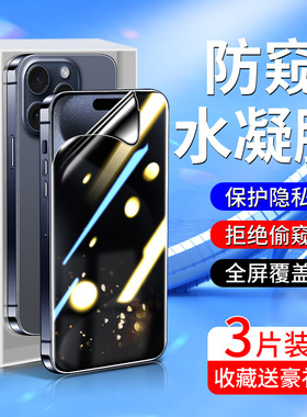 适用苹果15手机膜iphone15pro防窥膜全包边15PLUS钢化水凝膜全屏覆盖15promax防偷窥15PRO防摔保护IPHONE高清