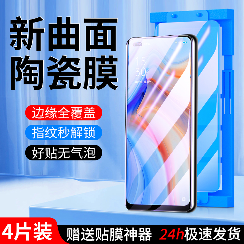 适用opporeno4陶瓷膜秒解指纹