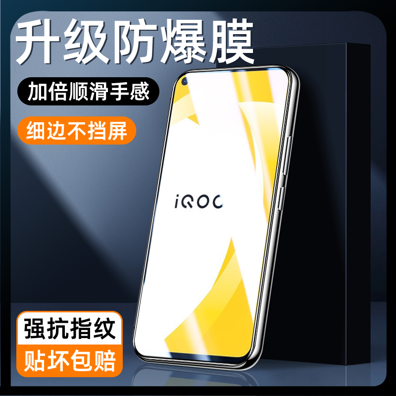 适用iqoou1升级防爆膜
