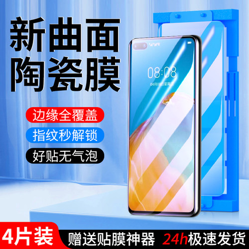 适用华为p40陶瓷膜秒解指纹
