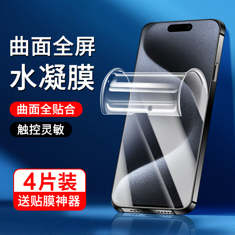 适用苹果15系列水凝膜曲面贴合