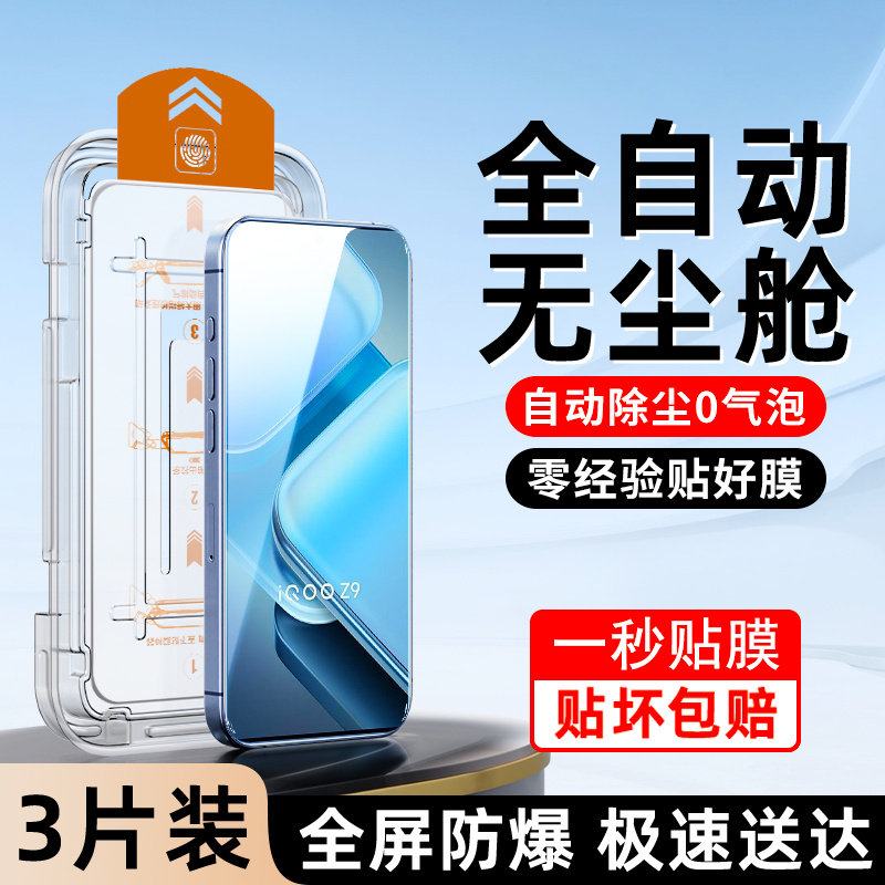 适用iqooz9系列钢化膜除尘秒贴