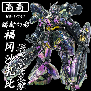 高高-RG幻彩福冈沙扎比镭射电镀透明1/144拼装模型送礼物玩具手办