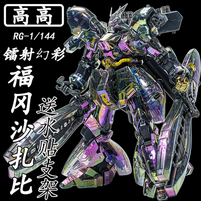 高高-RG幻彩福冈沙扎比镭射电镀透明1/144拼装模型送礼物玩具手办
