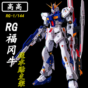 修复版高高-RG福冈牛1/144拼装模型限定版送男孩生日礼物玩具手办