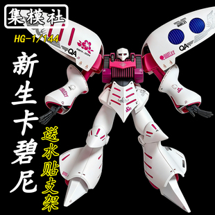 集模社-新生卡碧尼HG拼装模型1/144送男孩生日礼物玩具手办jms