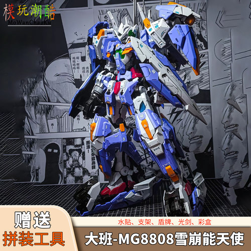 大班-MG8808雪崩能天使 1/100拼装模型机甲 送生日礼物玩具手办