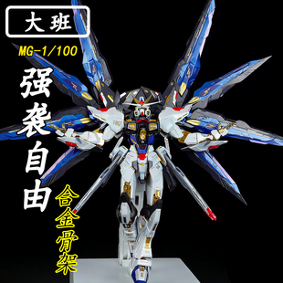 顺丰包邮】大班-MG8802强袭自由MB合金骨架1/100拼装模型玩具手办