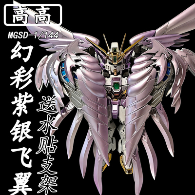 高高-MGSD飞翼零式幻彩紫银配色1/144拼装模型送生日礼物玩具手办
