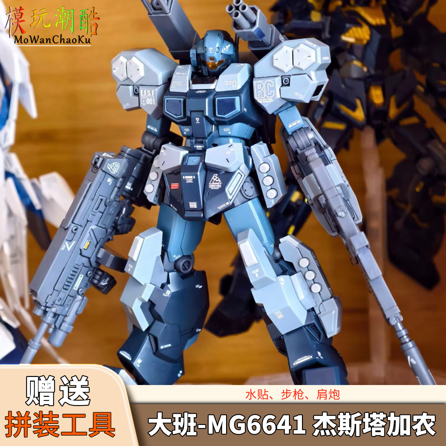 送拼装工具】MG6641杰斯塔加农