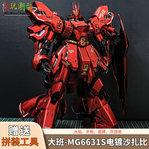 大班-MG6631S电镀沙扎比 1/100拼装模型机甲送生日礼物玩具手办