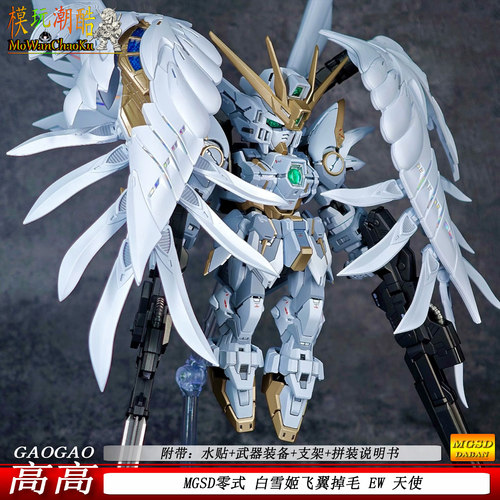 高高-MGSD白雪姬飞翼零式 掉毛天使拼装模型机甲战士手办玩具礼物