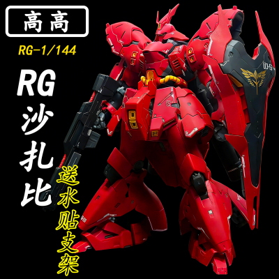 修复版 高高-RG沙扎比拼装模型1/144送男孩生日礼物手办玩具彩透