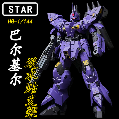 STAR-巴尔基尔HG 1/144 PB限定可动机甲拼装模型DIY手办玩具礼物