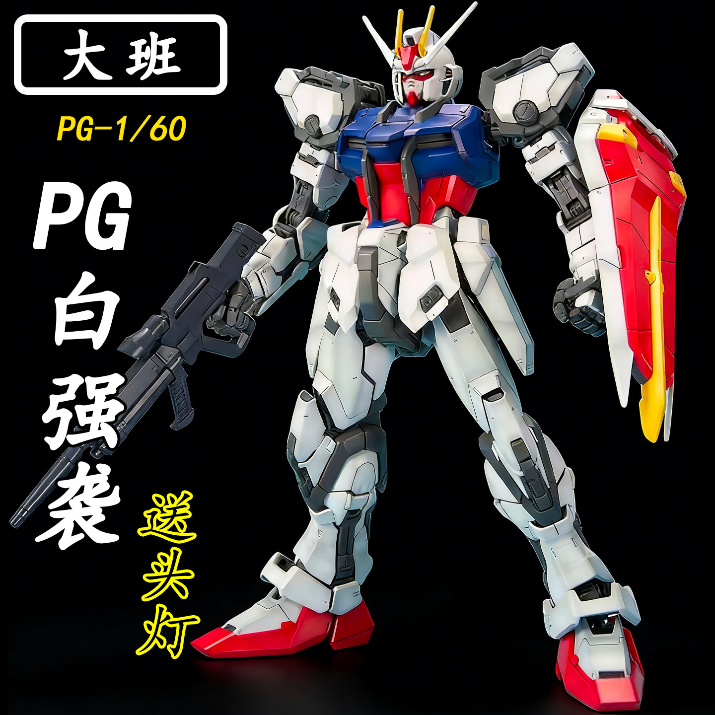 顺丰包邮 大班-PG白强袭1/60拼装模型机甲送男孩生日礼物玩具手办
