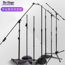 On Stage专业麦克风落地式加重录音棚电容麦金属话筒支架架子麦架