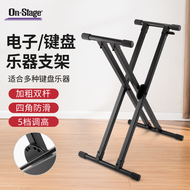 On-Stage电子琴X型支架 通用88键盘76键电钢琴架子升降琴架KS8291