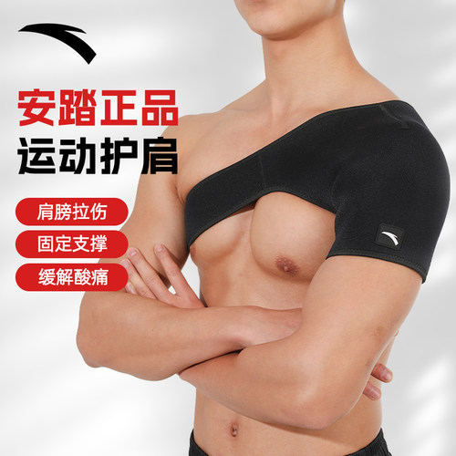 安踏运动护肩男女护肩固定带护具