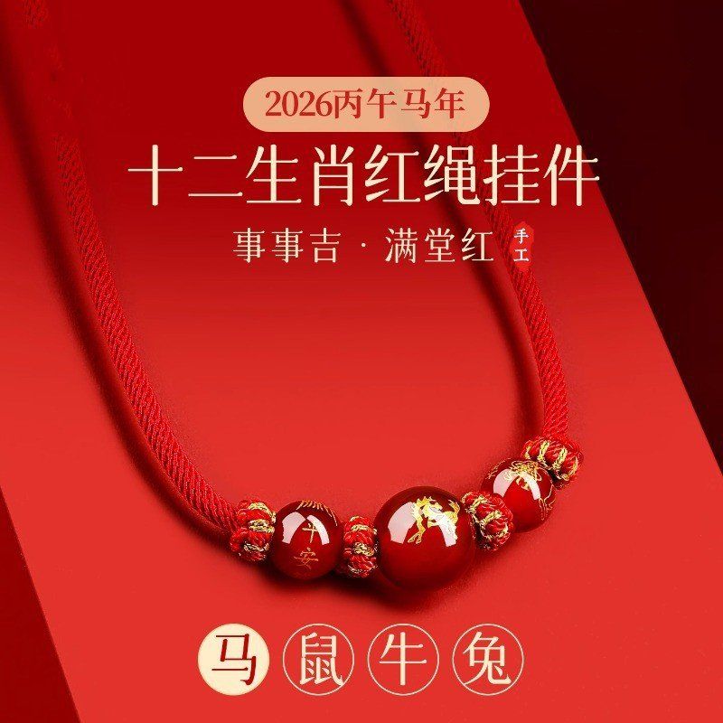2026属马本命年挂件太岁红绳挂脖马年红色编织绳平安挂绳男女礼物