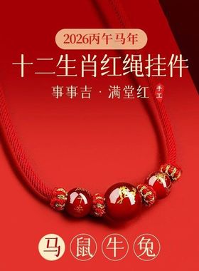 2026属马本命年挂件太岁红绳挂脖马年红色编织绳平安挂绳男女礼物