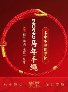 2026年本命年红绳手链女十二生肖属马兔牛鼠手链手工编织绳礼物