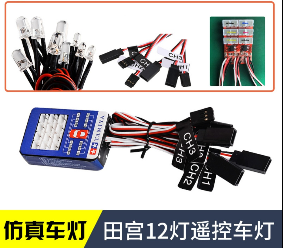 模型遥控灯组田宫TAMIYA rc车灯仿真联动第三通可控制双闪12灯组