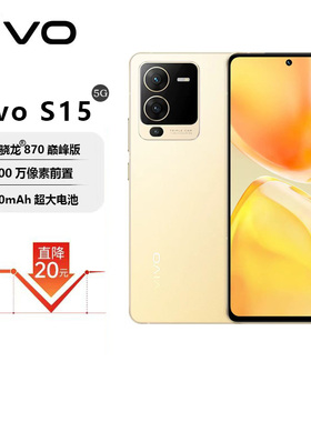 vivo S15全网通5G智能全面屏骁龙870处理器高清美颜拍照安卓机