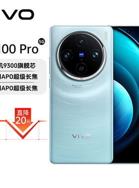 vivo X100 Pro 蔡司APO超级长焦 蓝晶×天玑9300旗舰5G手机