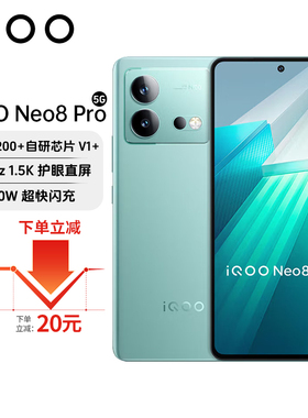 IQOO Neo8 Pro 天玑9200+ 144Hz高刷支持NFC电竞性能手机