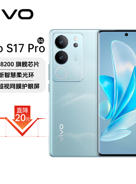 vivo S17 Pro 全网通5G手机美颜拍照游戏电竞全面屏闪充智能手机