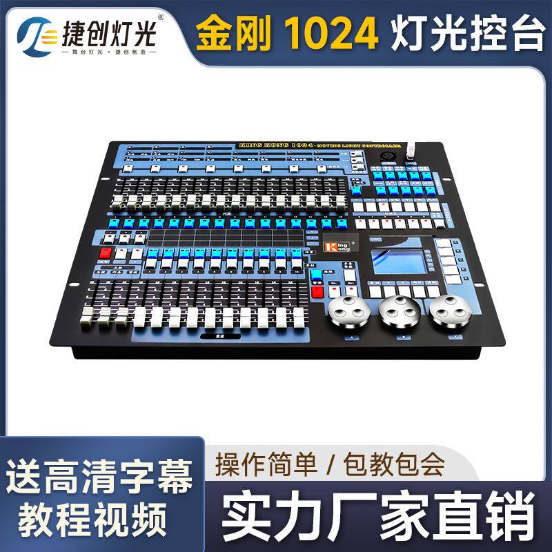 捷创金刚1024控台灯光秀kingkong酒吧中文控制台调光台厂家直销