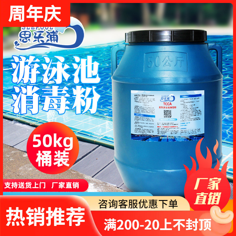 思乐浦游泳池消毒粉50kg桶装药粉水上乐园浴池消毒粉药剂厂家