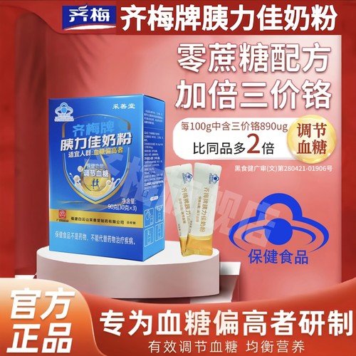 【官方旗舰店】齐梅牌齐梅胰力佳调糖奶粉中老年人无蔗糖保健食品