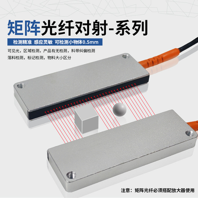 矩阵区域检测对射红外光纤传感器