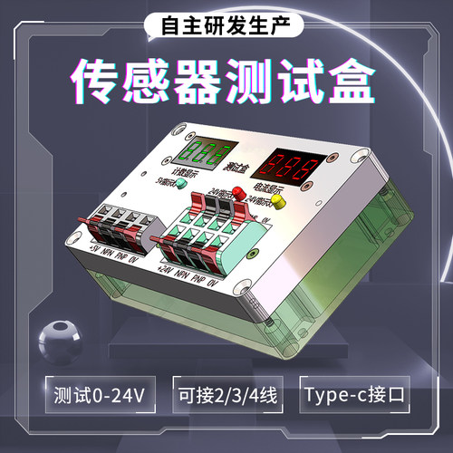 传感器测试盒双电压输出NPN/PNP