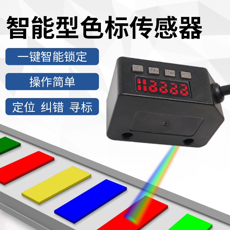 智能色标颜色识别传感器纠偏定位