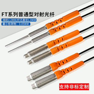 M3M4M6普通型对射光纤传感器可带凸管FT-310/FT-410/FT-610